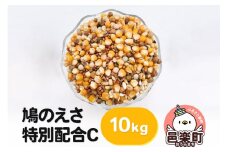 鳩のえさ 特別配合C 10kg×1袋 サイトウ・コーポレーション 飼料