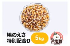 鳩のえさ 特別配合D 5kg×1袋 サイトウ・コーポレーション 飼料