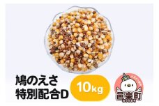 鳩のえさ 特別配合D 10kg×1袋 サイトウ・コーポレーション 飼料