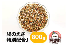 鳩のえさ 特別配合J 800g×1袋 サイトウ・コーポレーション 飼料