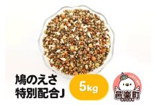 鳩のえさ 特別配合J 5kg×1袋 サイトウ・コーポレーション 飼料