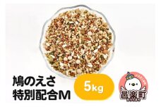 鳩のえさ 特別配合M 5kg×1袋 サイトウ・コーポレーション 飼料