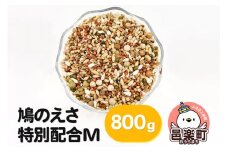 鳩のえさ 特別配合M 800g×1袋 サイトウ・コーポレーション 飼料