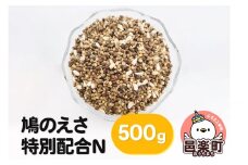鳩のえさ 特別配合N 500g×1袋 サイトウ・コーポレーション 飼料