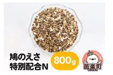 鳩のえさ 特別配合N 800g×1袋 サイトウ・コーポレーション 飼料