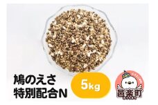 鳩のえさ 特別配合N 5kg×1袋 サイトウ・コーポレーション 飼料