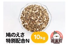 鳩のえさ 特別配合N 10kg×1袋 サイトウ・コーポレーション 飼料