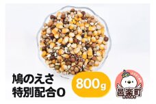 鳩のえさ 特別配合O 800g×1袋 サイトウ・コーポレーション 飼料