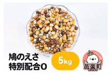 鳩のえさ 特別配合O 5kg×1袋 サイトウ・コーポレーション 飼料