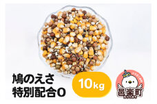 鳩のえさ 特別配合O 10kg×1袋 サイトウ・コーポレーション 飼料