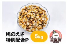 鳩のえさ 特別配合P 5kg×1袋 サイトウ・コーポレーション 飼料