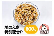 鳩のえさ 特別配合P 800g×1袋 サイトウ・コーポレーション 飼料