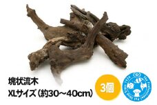 塊状流木 XLサイズ（約30～40cm）3個