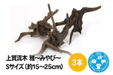 上質流木 雅～みやび～ Sサイズ（約15～25cm）3本
