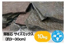 輝板石 サイズミックス（約3～30cm）10kg