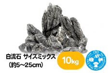 白流石 サイズミックス（約5～25cm）10kg