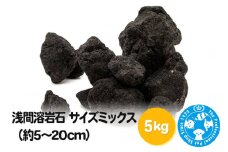 浅間溶岩石 サイズミックス（約5～20cm）5kg