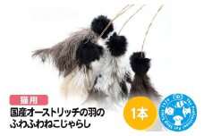 猫じゃらし 国産オーストリッチの羽のふわふわねこじゃらし 羽ロング 1本 またたびの粉付き