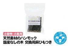 天然素材のハンモック 国産なしの木 交換用麻ひもつき