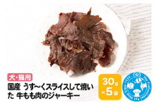 国産 うす～くスライスして焼いた 牛もも肉のジャーキー 30g×5袋