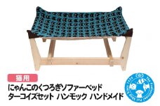 にゃんこのくつろぎソファーベッド ターコイズセット