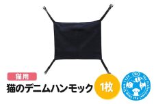 猫のデニムハンモック