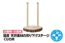 国産 天然素材の吊り下げステージ