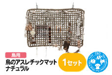 鳥のアスレチックマット ナチュラル