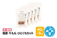 国産 牛もも ひとくちカット 60g×5袋