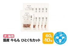 国産 牛もも ひとくちカット 60g×10袋