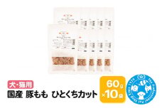 国産 豚もも ひとくちカット 60g×10袋
