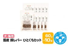 国産 豚レバー ひとくちカット 60g×10袋