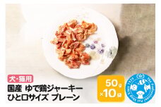 国産 ゆで鶏ジャーキー ひと口サイズ プレーン 50g×10袋