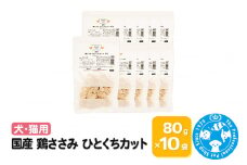国産 鶏ささみ ひとくちカット 80g×10袋