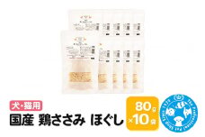 国産 鶏ささみ ほぐし 80g×10袋