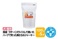 国産 うす～くスライスして焼いた ハーブで育った鶏ささみジャーキー 500g(100g×5袋)