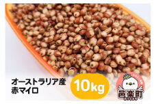 赤マイロ オーストラリア産 10kg×1袋 サイトウ・コーポレーション 飼料
