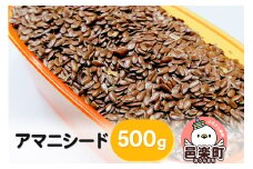 アマニシード 500g×1袋 サイトウ・コーポレーション 飼料