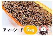 アマニシード 5kg×1袋 サイトウ・コーポレーション 飼料