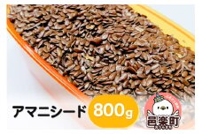 アマニシード 800g×1袋 サイトウ・コーポレーション 飼料
