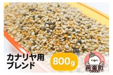 カナリヤ用ブレンド 800g×1袋 サイトウ・コーポレーション 飼料