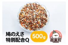 鳩のえさ 特別配合Q 500g×1袋 サイトウ・コーポレーション 飼料