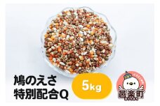 鳩のえさ 特別配合Q 5kg×1袋 サイトウ・コーポレーション 飼料
