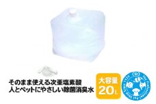 そのまま使える次亜塩素酸 人とペットにやさしい除菌消臭水 大容量 20L