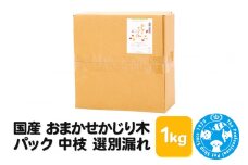 国産 おまかせかじり木パック 中枝 選別漏れ 1kg