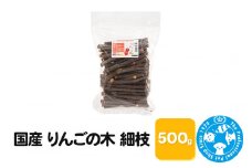 国産 りんごの木 細枝 500g