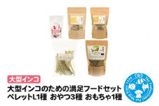 大型インコのための満足フードセット ペレットL1種 おやつ3種 おもちゃ1種