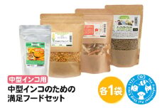 中型インコのための満足フードセット ペレットM1種 おやつ3種