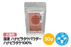 国産 ハナビラタケパウダー ハナビラタケ100％ 50g