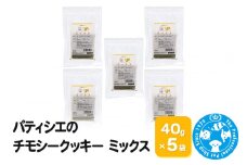 パティシエのチモシークッキー ミックス 40g×5袋